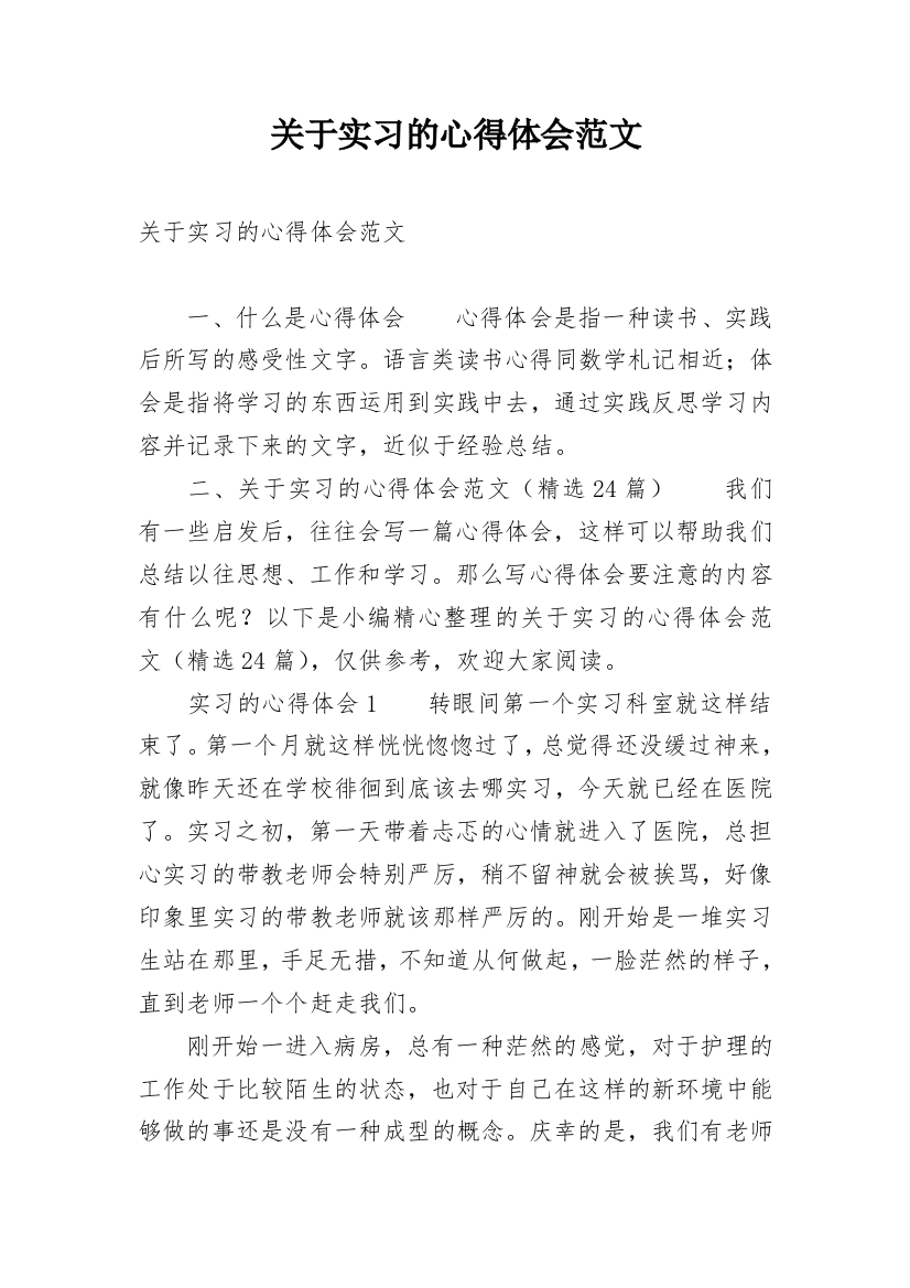 关于实习的心得体会范文