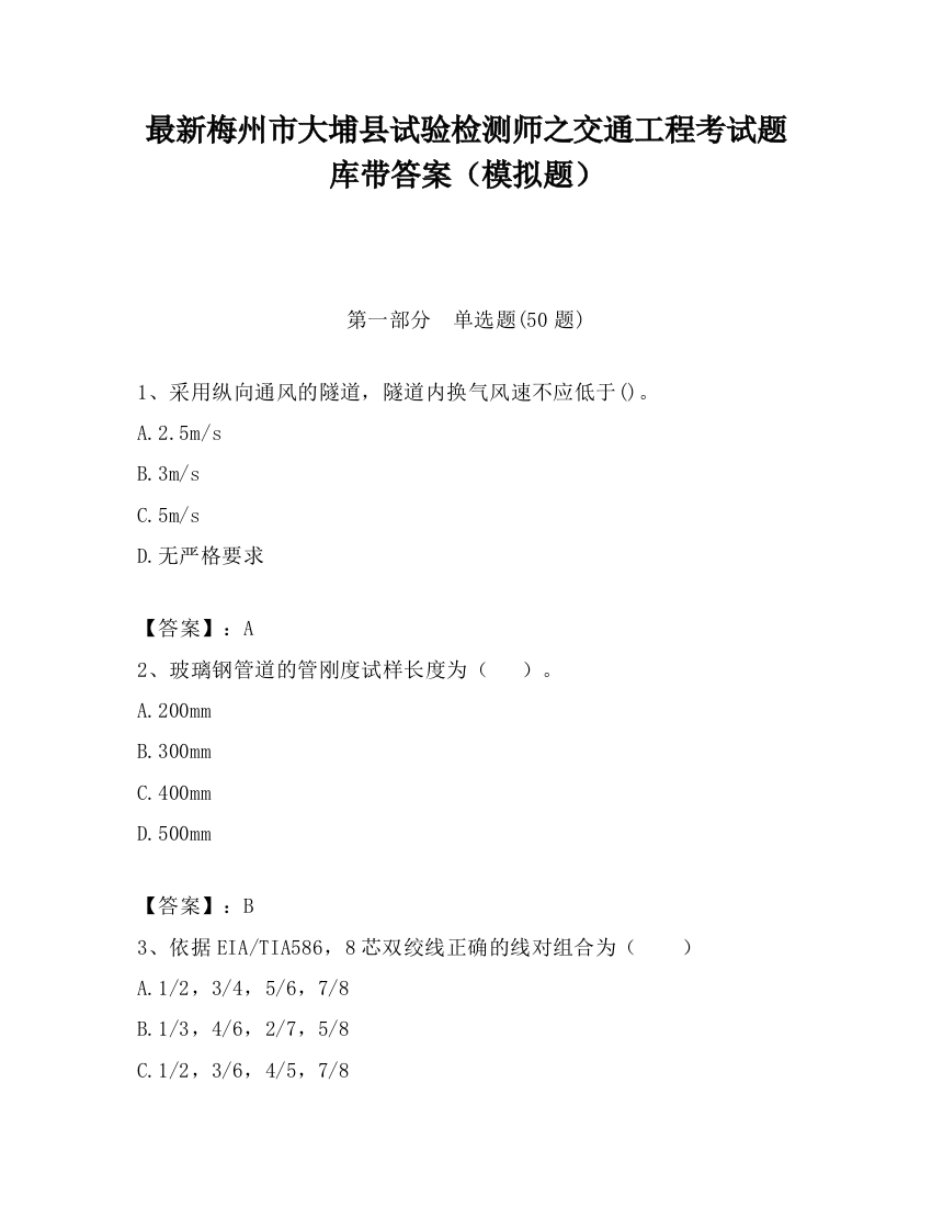 最新梅州市大埔县试验检测师之交通工程考试题库带答案（模拟题）