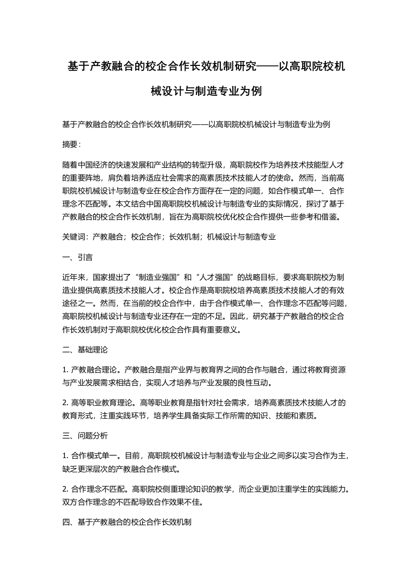 基于产教融合的校企合作长效机制研究——以高职院校机械设计与制造专业为例