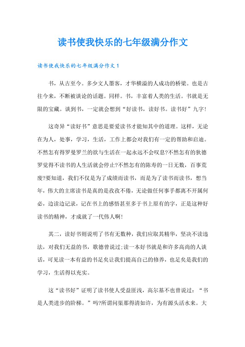 读书使我快乐的七年级满分作文