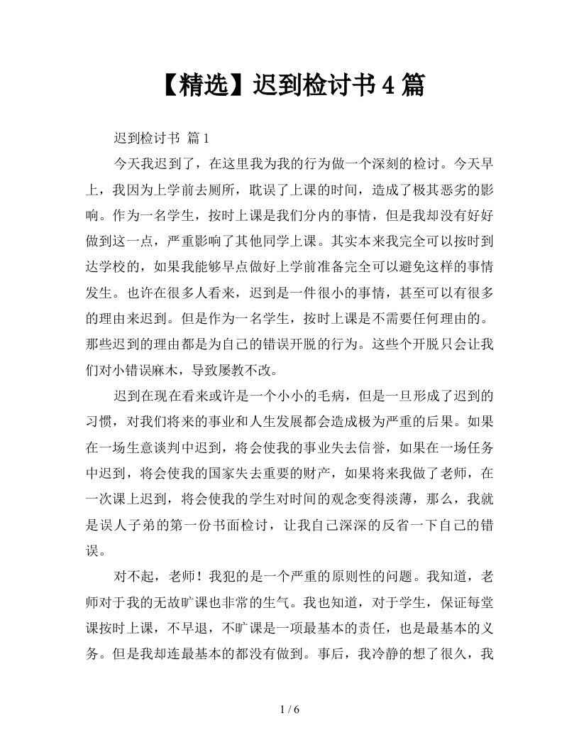 精选迟到检讨书4篇新