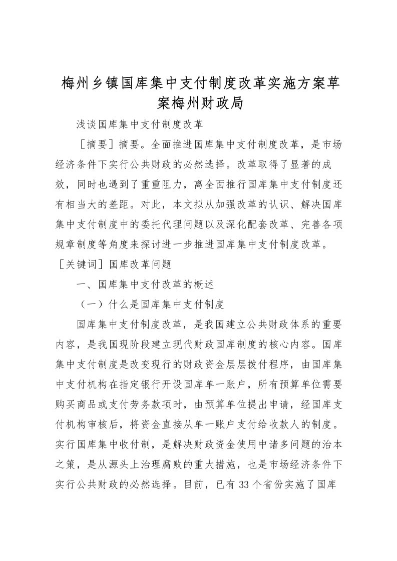 2022年梅州乡镇国库集中支付制度改革实施方案草案梅州财政局