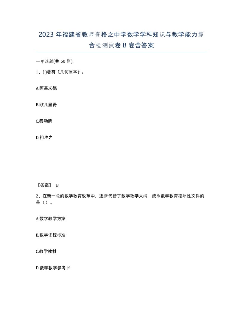 2023年福建省教师资格之中学数学学科知识与教学能力综合检测试卷B卷含答案