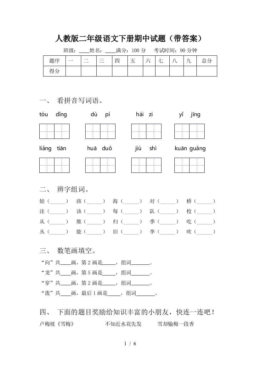 人教版二年级语文下册期中试题(带答案)