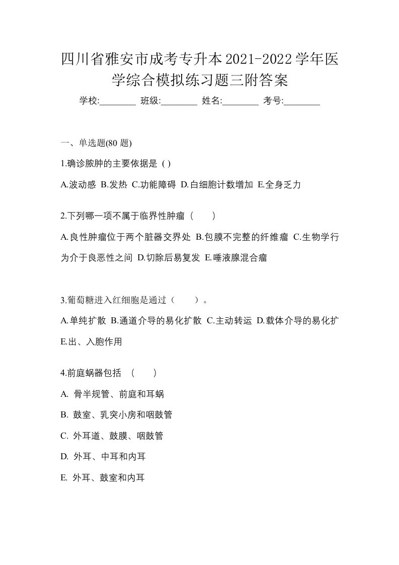 四川省雅安市成考专升本2021-2022学年医学综合模拟练习题三附答案