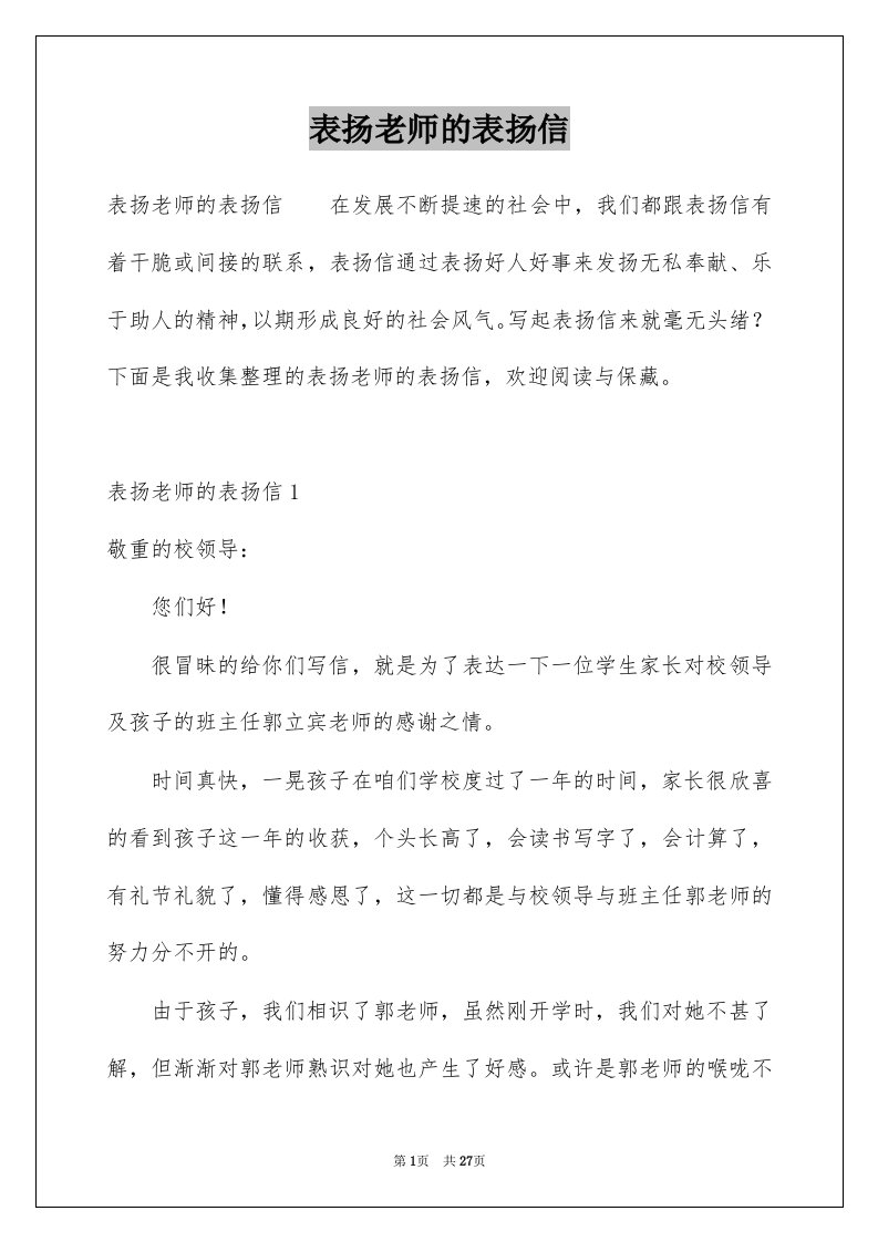 表扬老师的表扬信例文