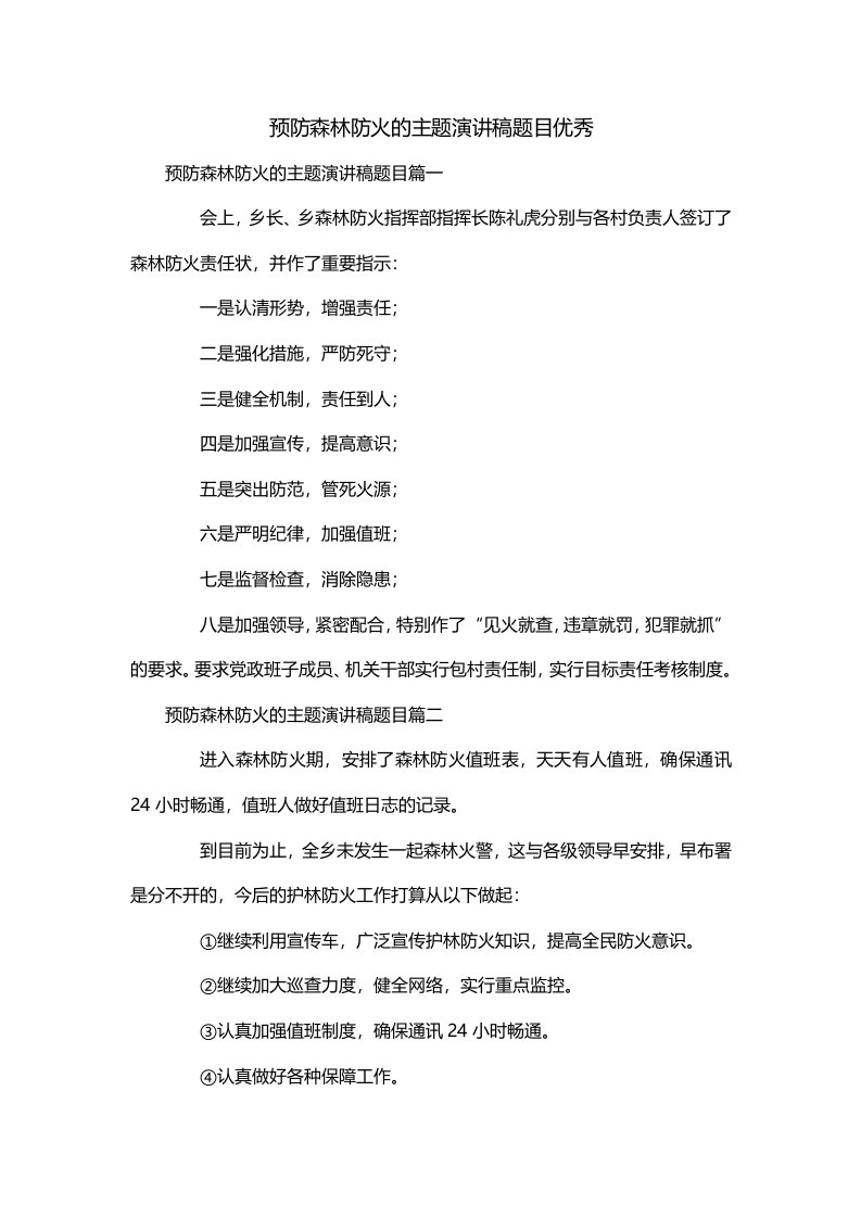 预防森林防火的主题演讲稿题目优秀