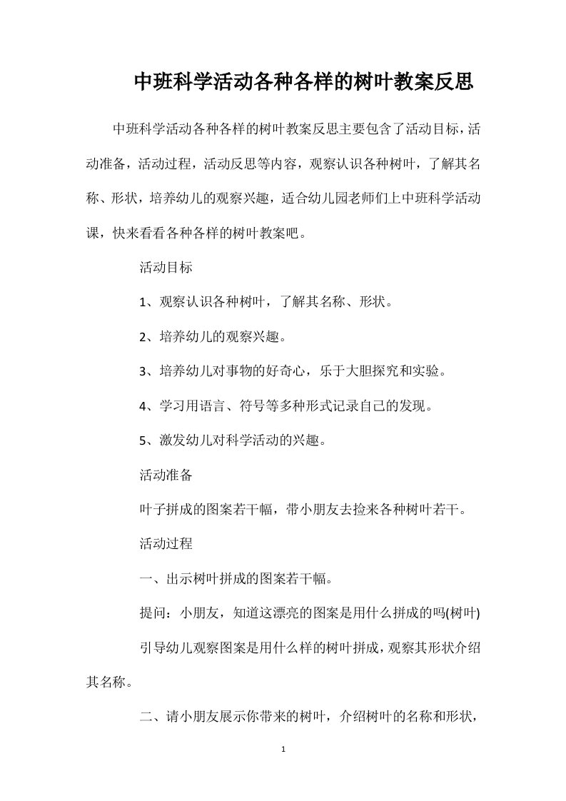 中班科学活动各种各样的树叶教案反思