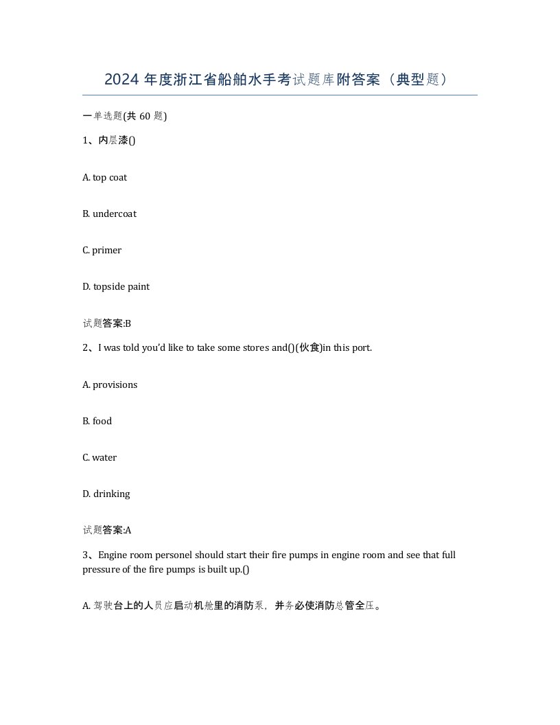 2024年度浙江省船舶水手考试题库附答案典型题