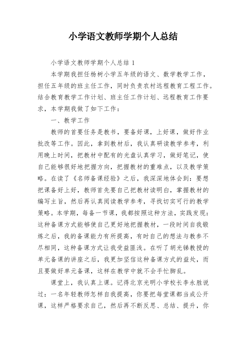 小学语文教师学期个人总结