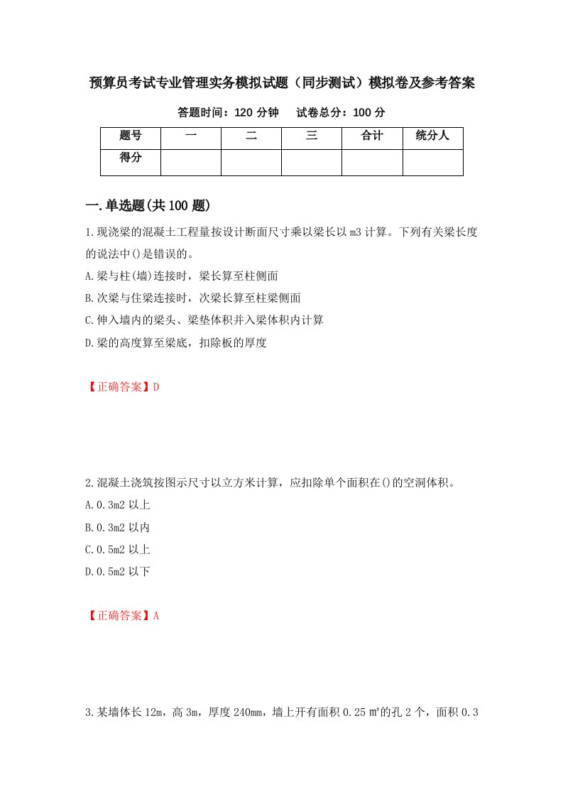 预算员考试专业管理实务模拟试题同步测试模拟卷及参考答案30