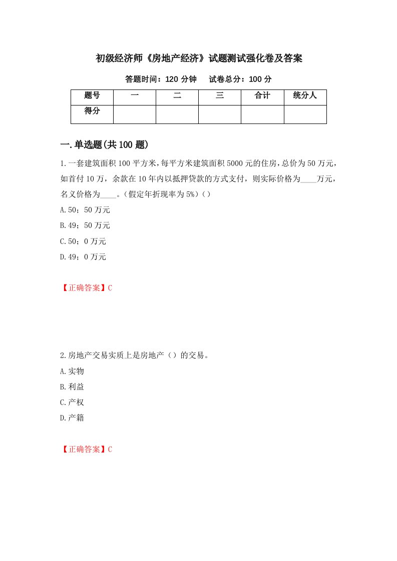 初级经济师房地产经济试题测试强化卷及答案19