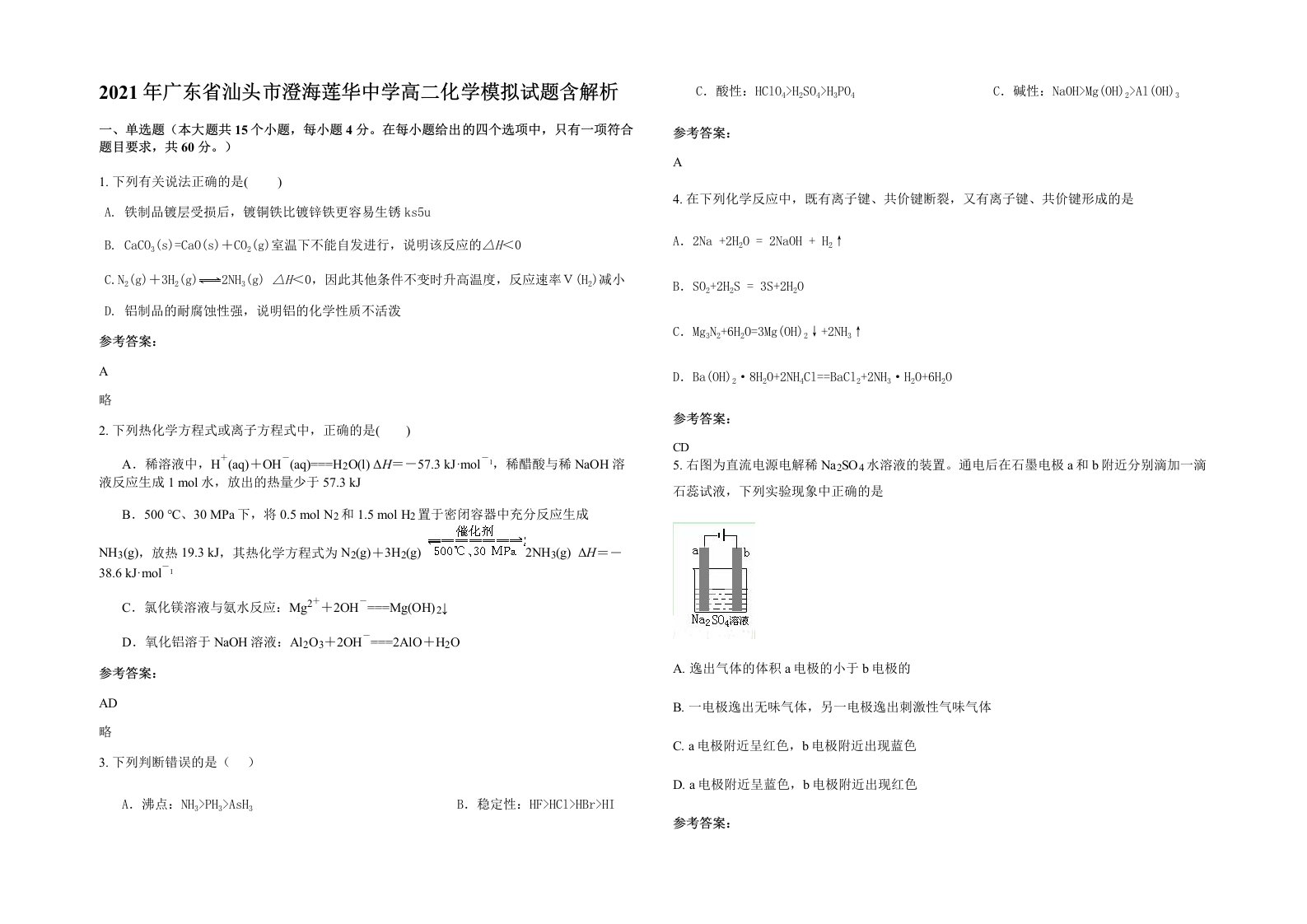 2021年广东省汕头市澄海莲华中学高二化学模拟试题含解析