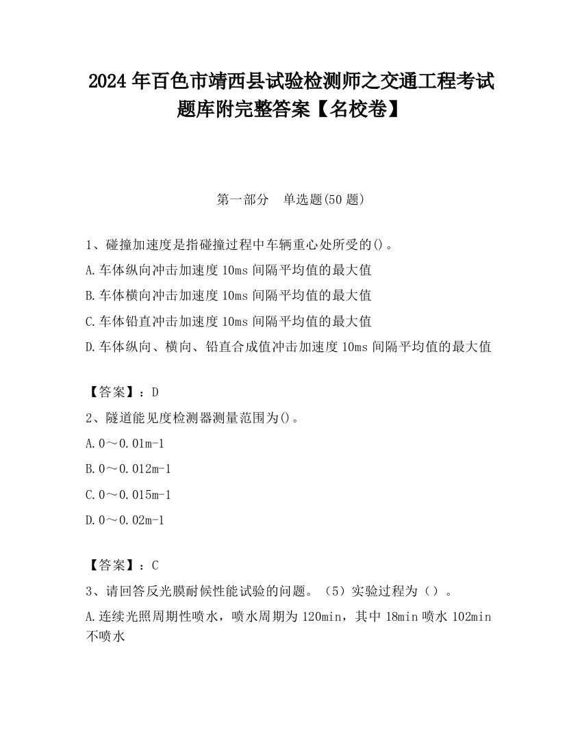 2024年百色市靖西县试验检测师之交通工程考试题库附完整答案【名校卷】