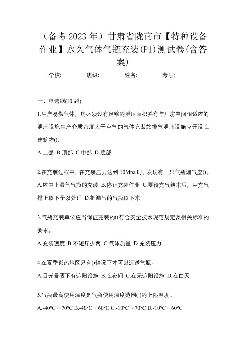 备考2023年甘肃省陇南市特种设备作业永久气体气瓶充装P1测试卷含答案