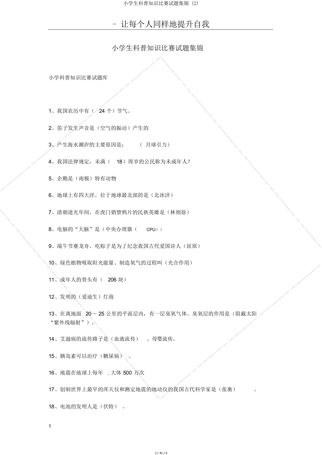 小学生科普知识竞赛试题集锦