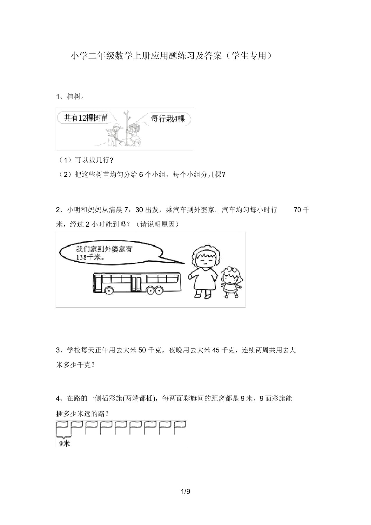 小学二年级数学上册应用题练习(学生专用)2