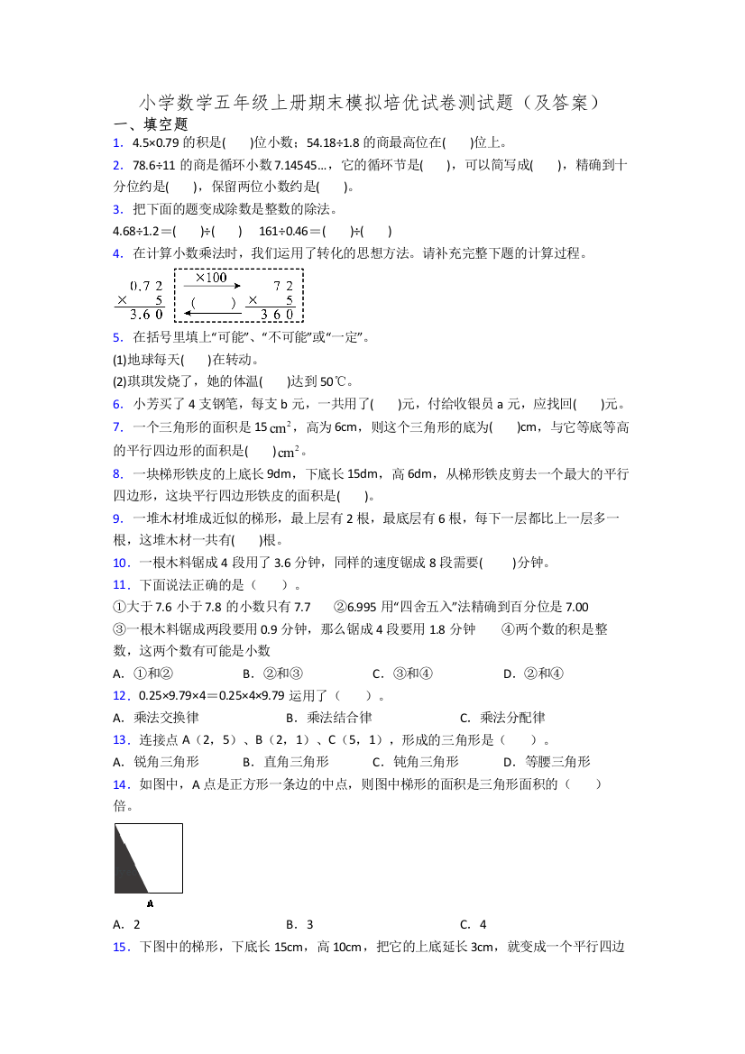 小学数学五年级上册期末模拟培优试卷测试题(及答案)