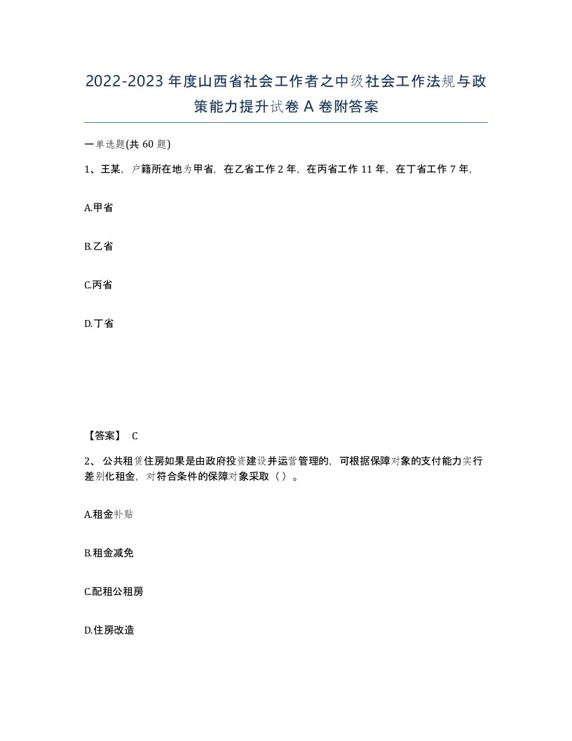 2022-2023年度山西省社会工作者之中级社会工作法规与政策能力提升试卷A卷附答案