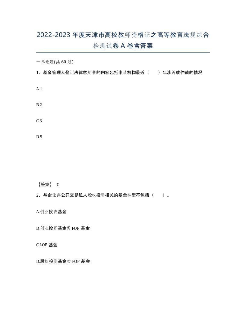 2022-2023年度天津市高校教师资格证之高等教育法规综合检测试卷A卷含答案