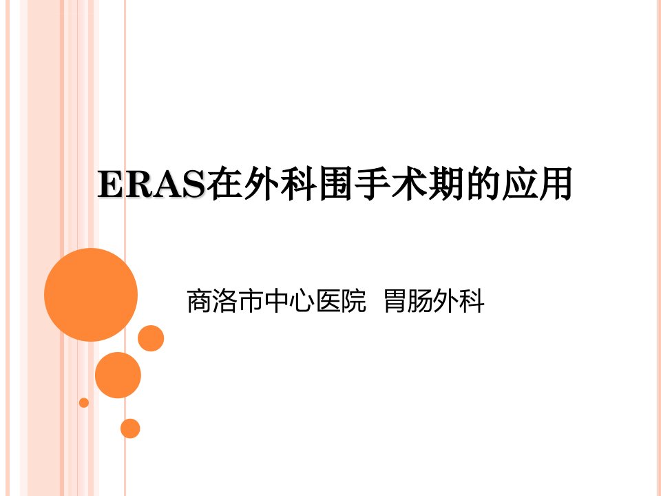 ERAS在外科围手术期应用ppt课件