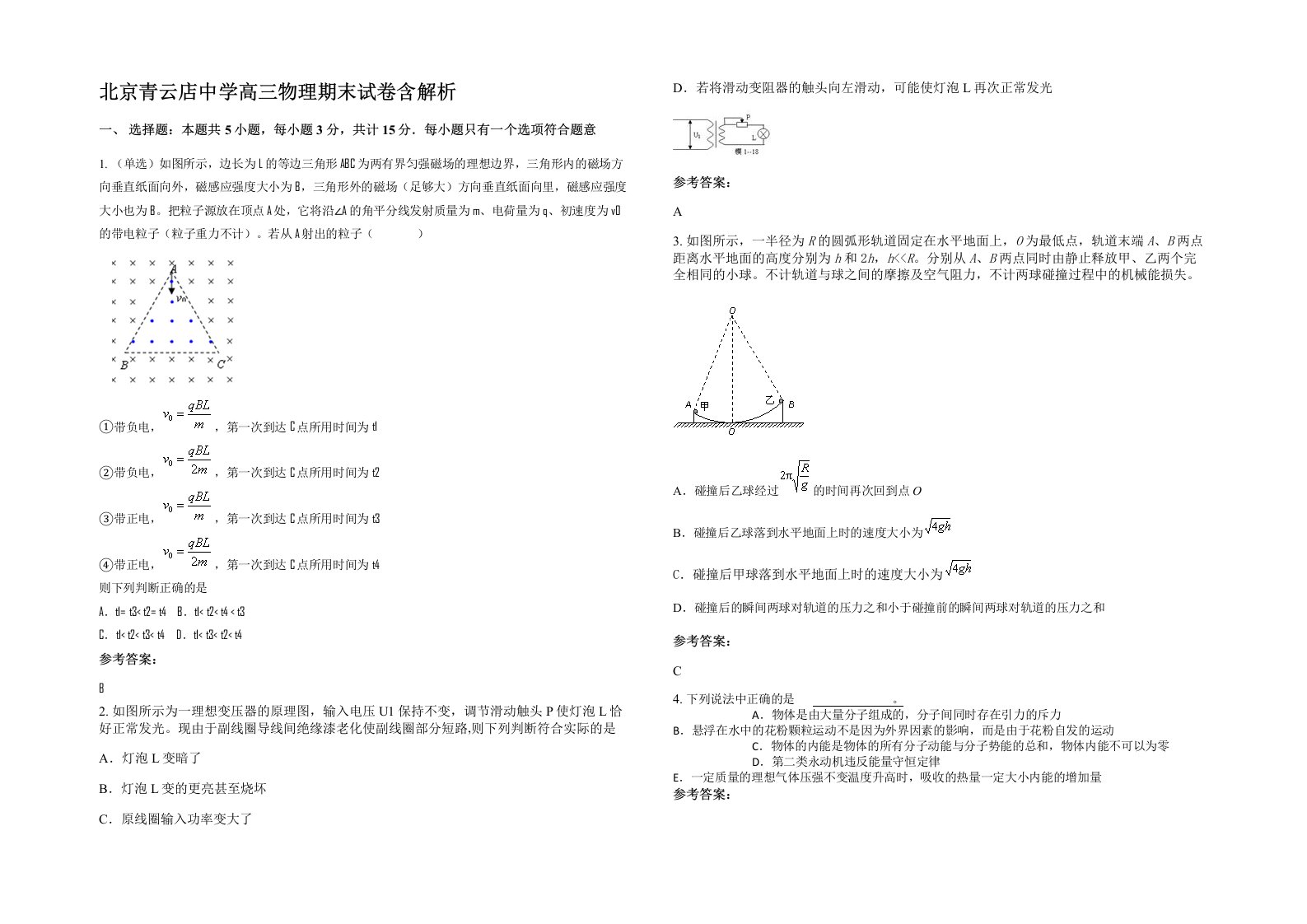 北京青云店中学高三物理期末试卷含解析