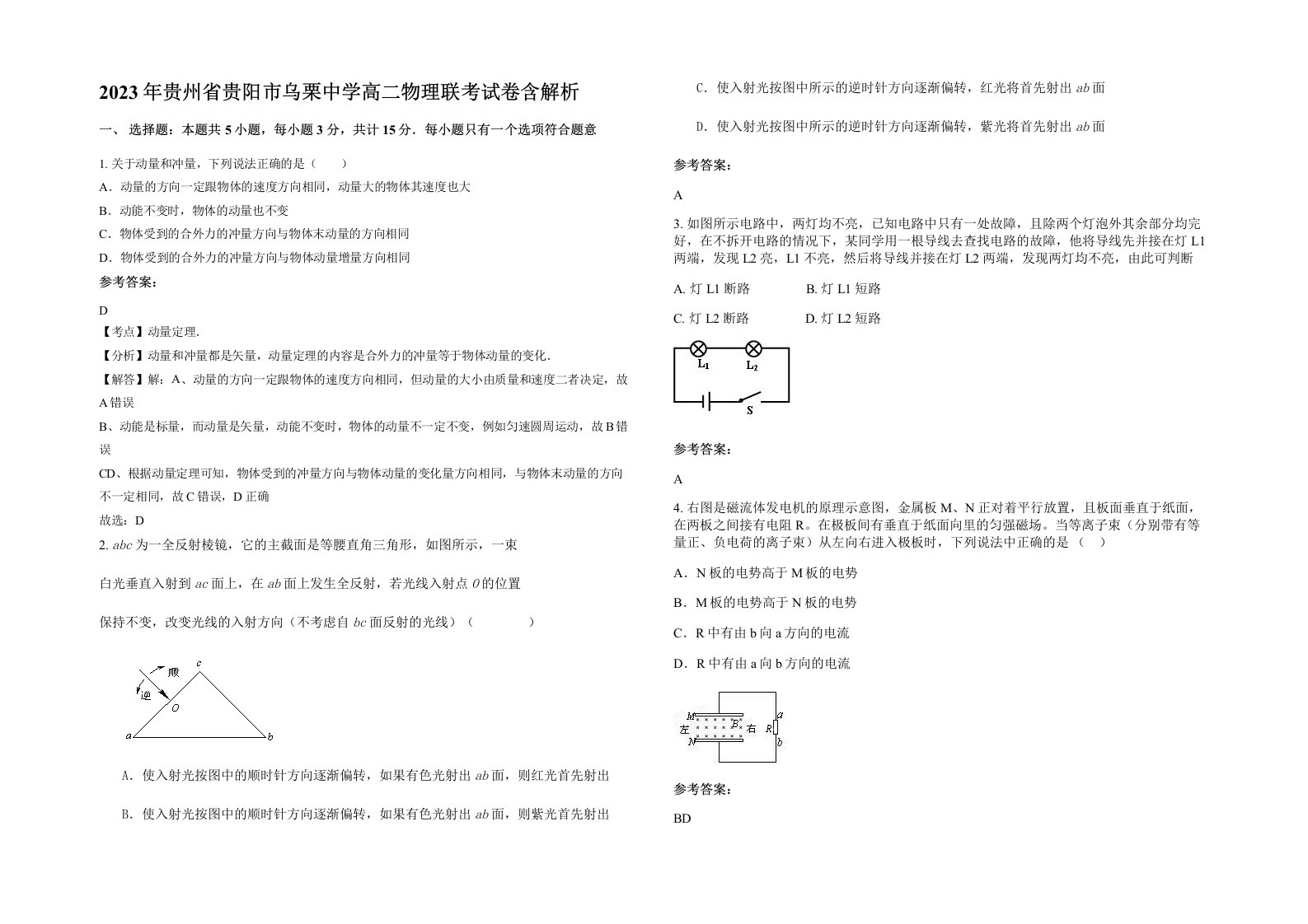 2023年贵州省贵阳市乌栗中学高二物理联考试卷含解析