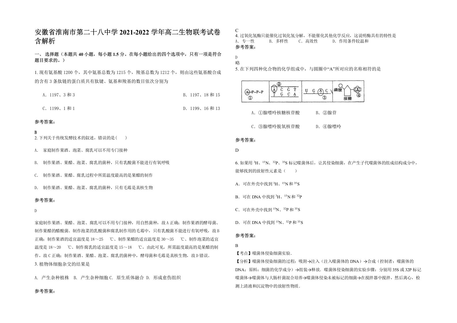 安徽省淮南市第二十八中学2021-2022学年高二生物联考试卷含解析