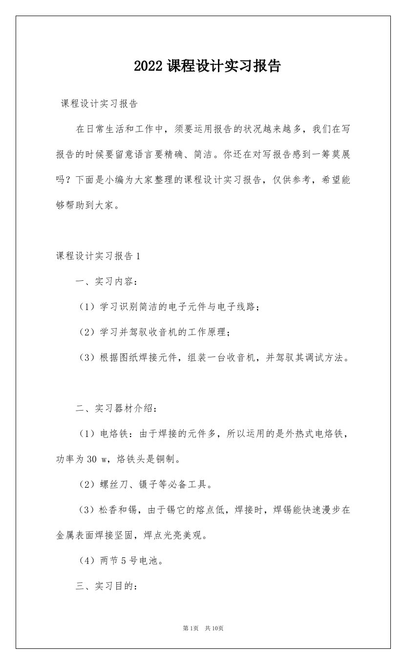 2022课程设计实习报告