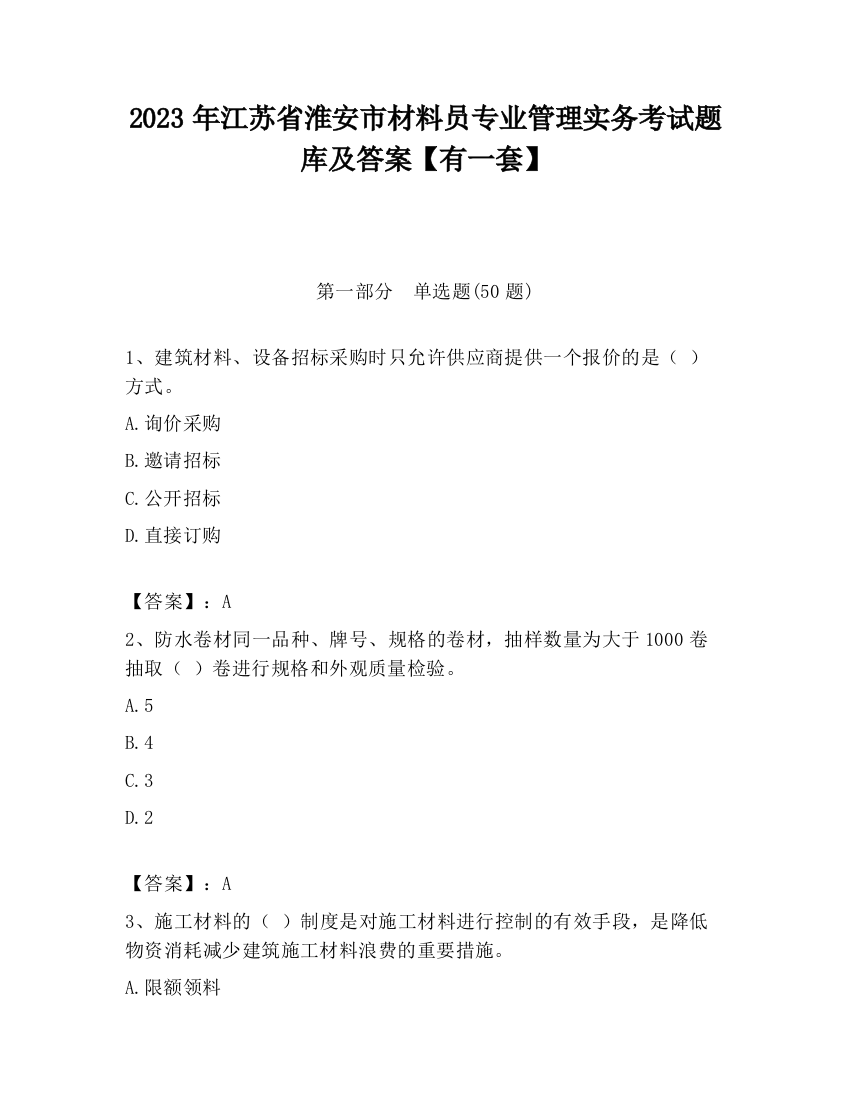 2023年江苏省淮安市材料员专业管理实务考试题库及答案【有一套】