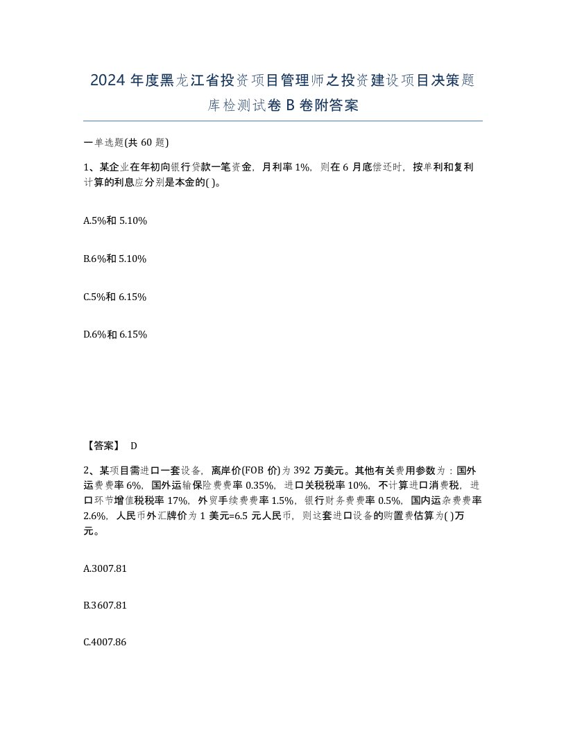 2024年度黑龙江省投资项目管理师之投资建设项目决策题库检测试卷B卷附答案