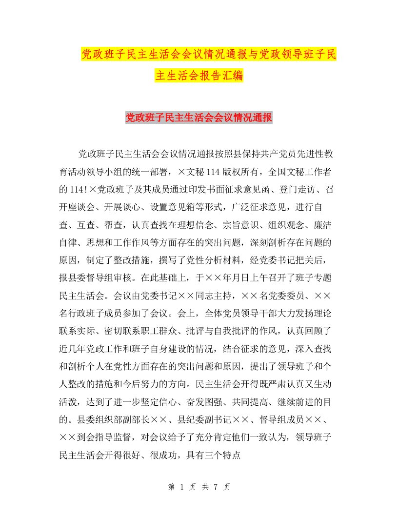 党政班子民主生活会会议情况通报与党政领导班子民主生活会报告汇编