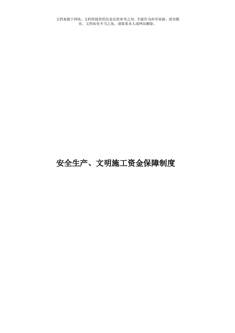 安全生产、文明施工资金保障制度模板