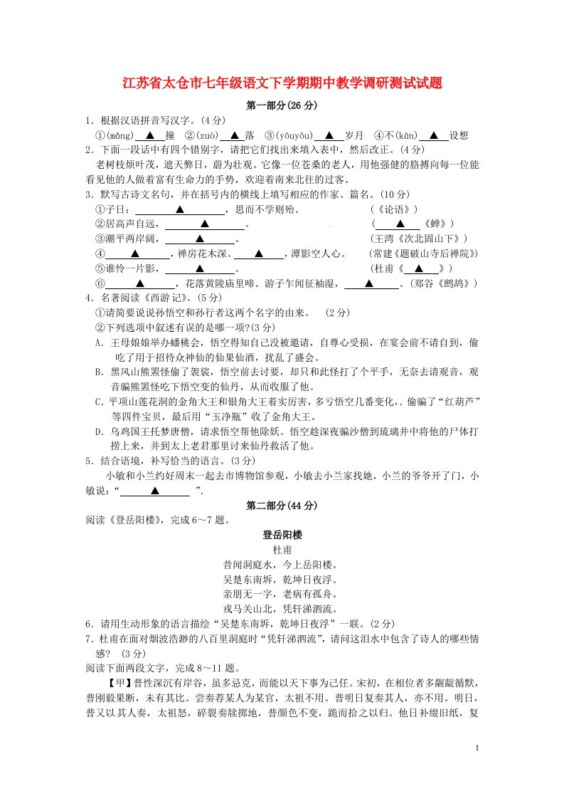 江苏省太仓市七级语文下学期期中教学调研测试试题