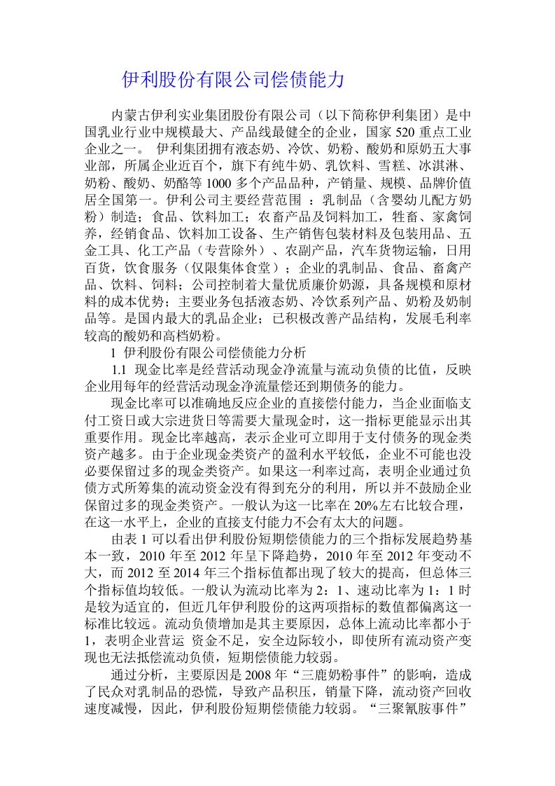 伊利股份有限公司偿债能力