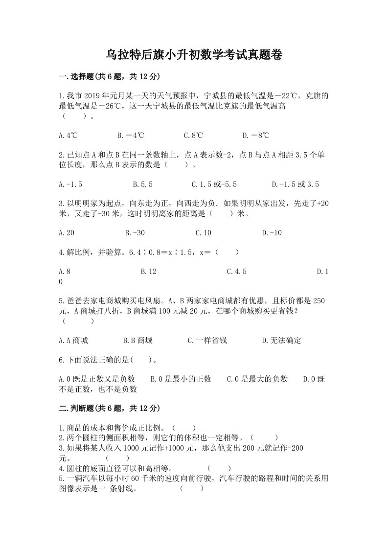 乌拉特后旗小升初数学考试真题卷附答案