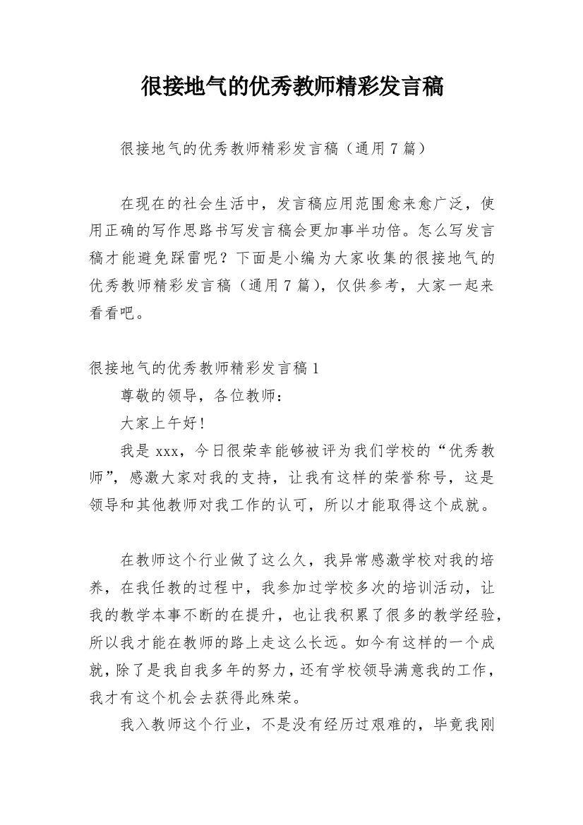 很接地气的优秀教师精彩发言稿