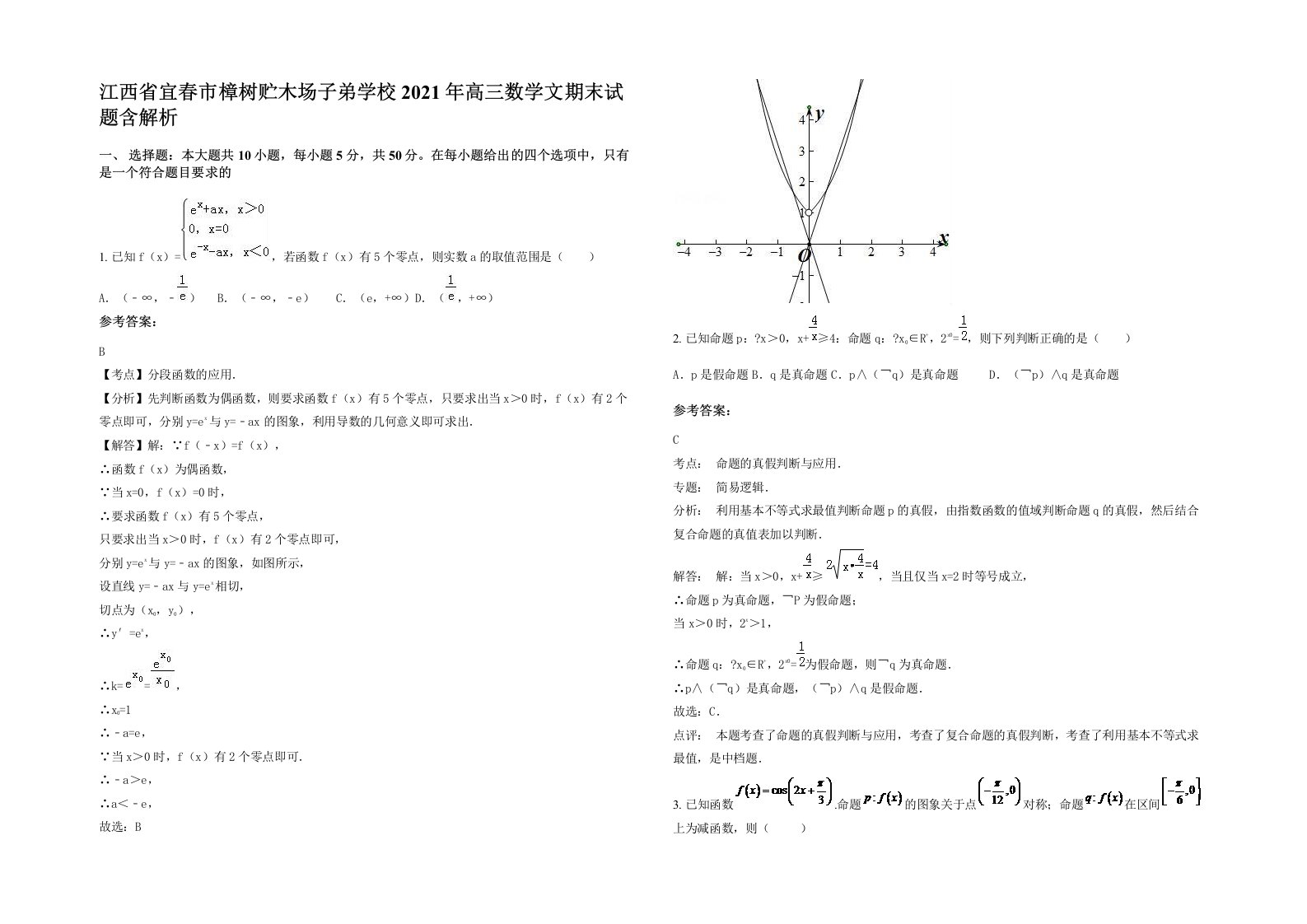 江西省宜春市樟树贮木场子弟学校2021年高三数学文期末试题含解析