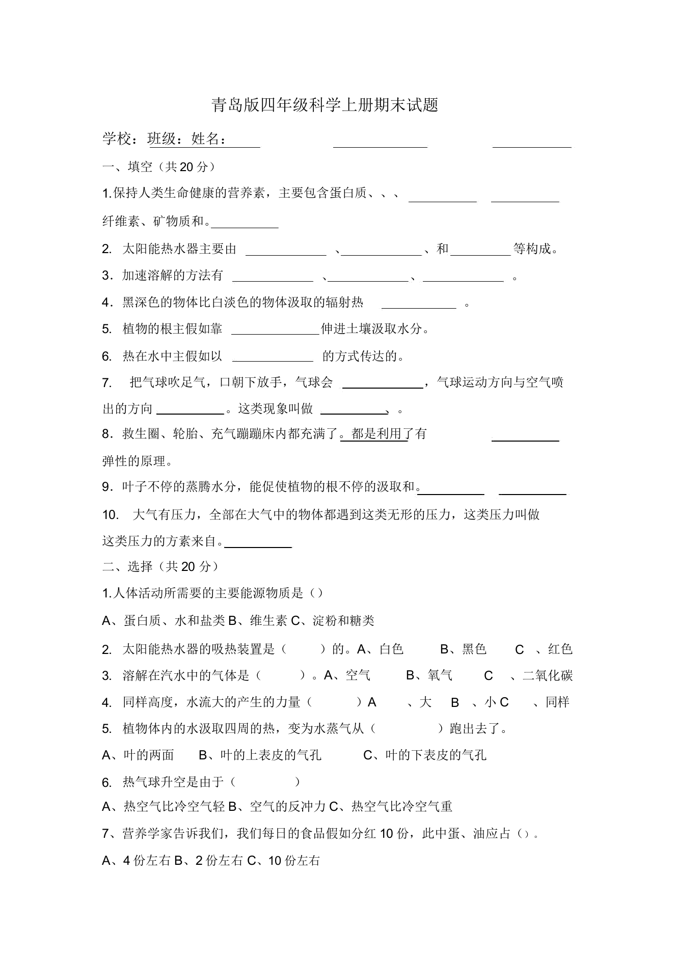 四年级上册科学期末考试试题