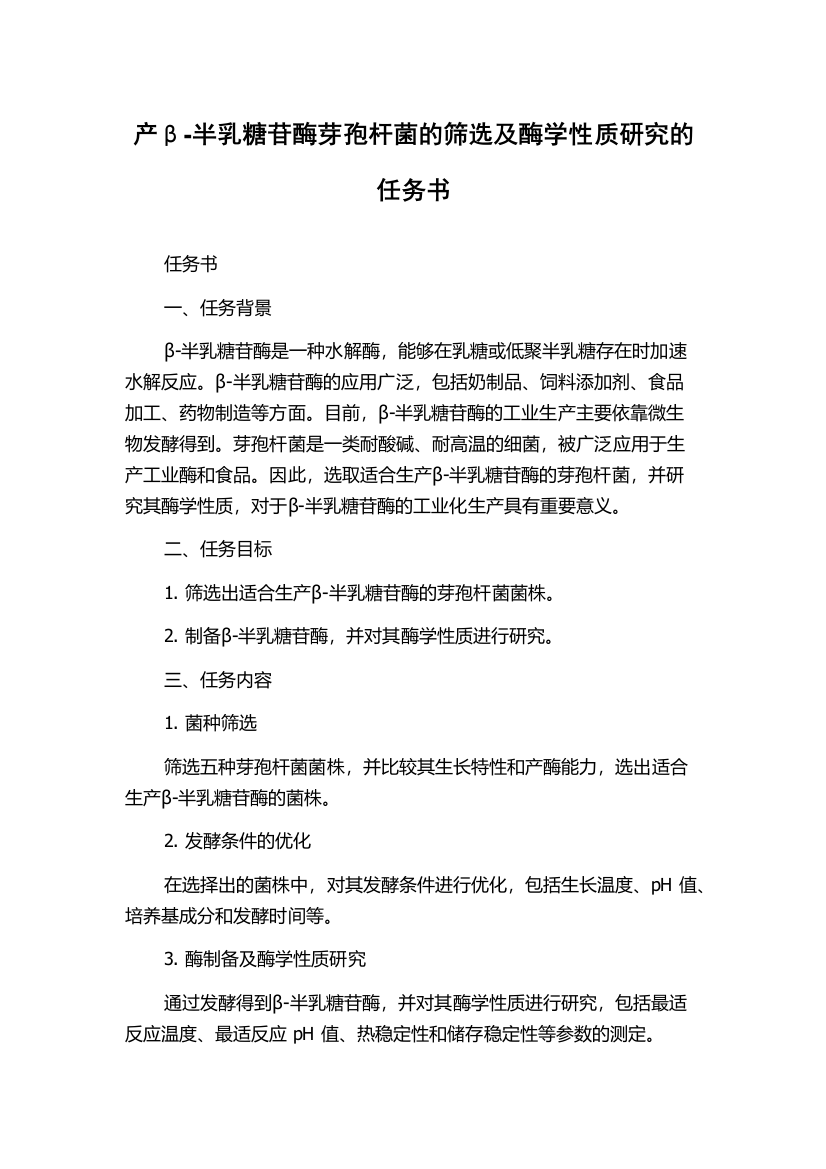 产β-半乳糖苷酶芽孢杆菌的筛选及酶学性质研究的任务书