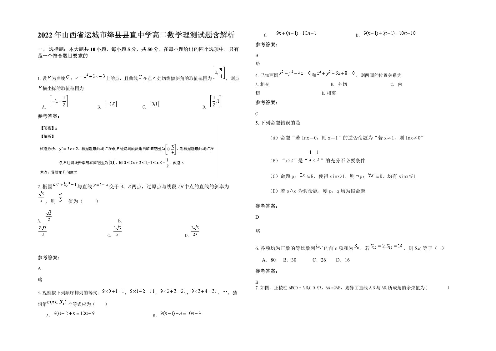 2022年山西省运城市绛县县直中学高二数学理测试题含解析