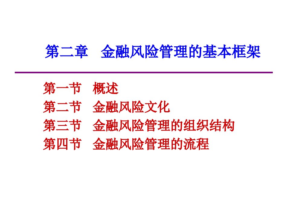 风险管理-第二章金融风险管理的基本框架