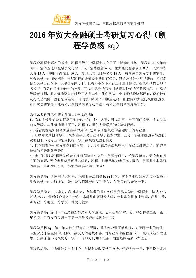 贸大金融硕士考研复习心得凯程学员杨sq