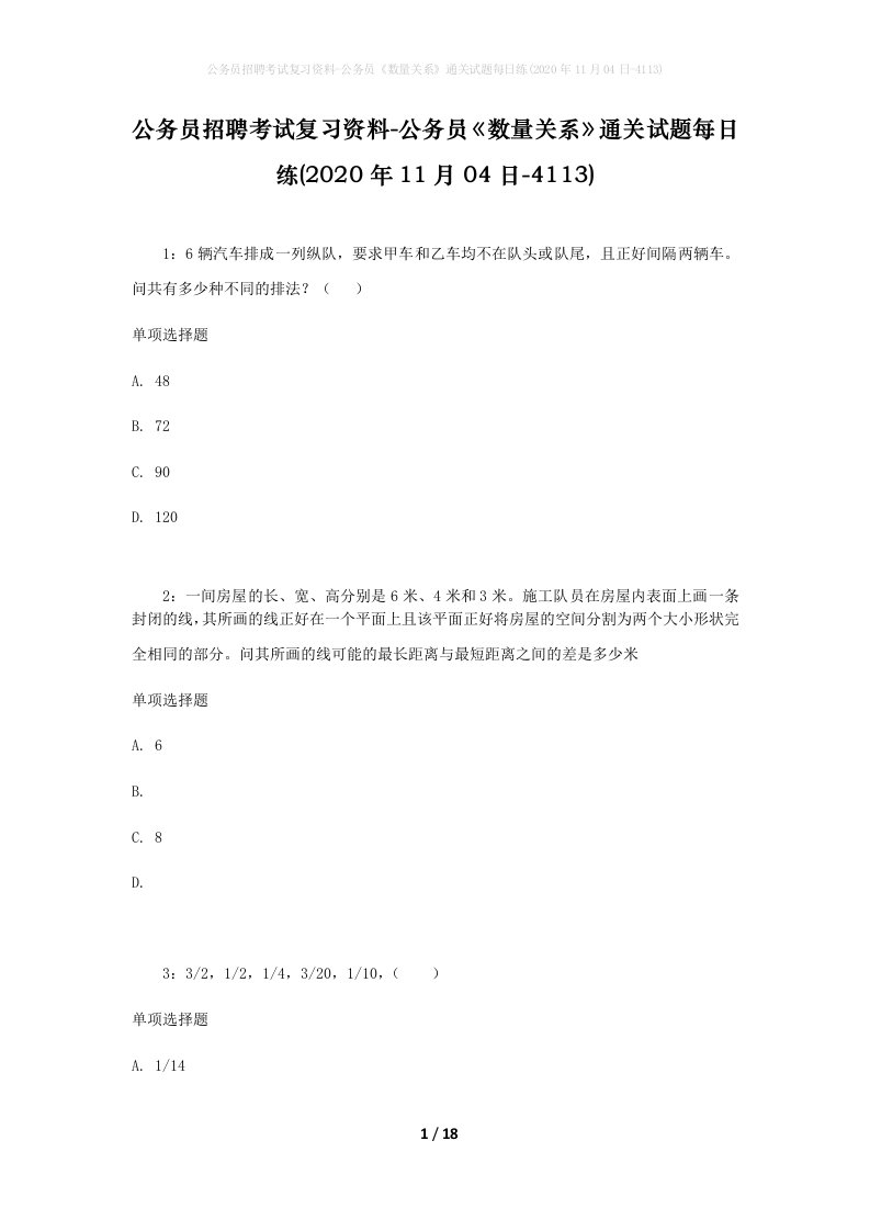 公务员招聘考试复习资料-公务员数量关系通关试题每日练2020年11月04日-4113