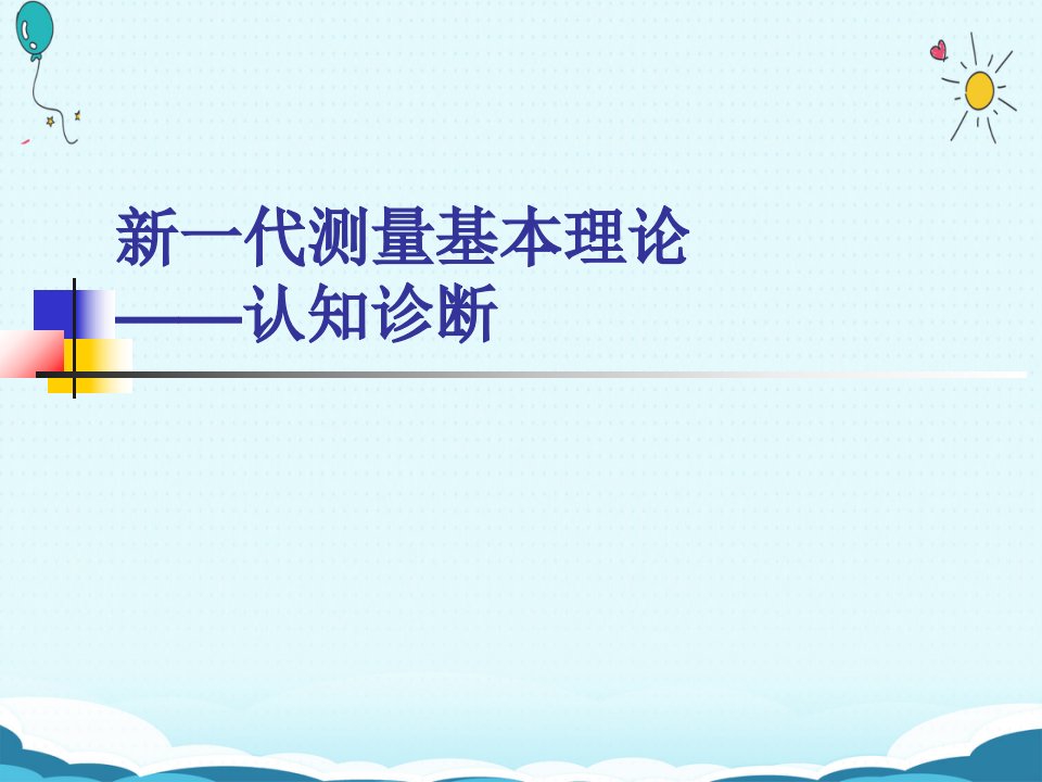 新一代测量基本理论——认知诊断