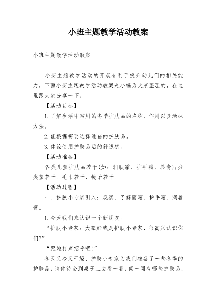 小班主题教学活动教案