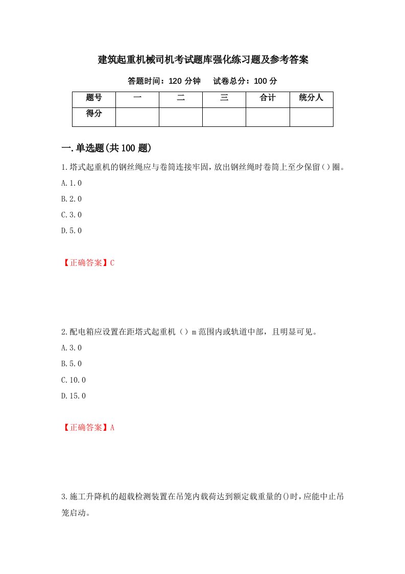 建筑起重机械司机考试题库强化练习题及参考答案45