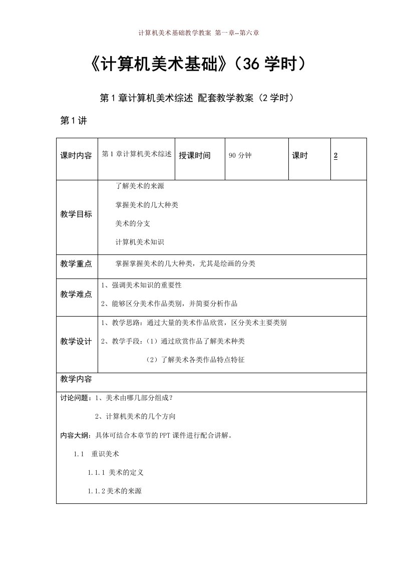 计算机美术基础教学教案