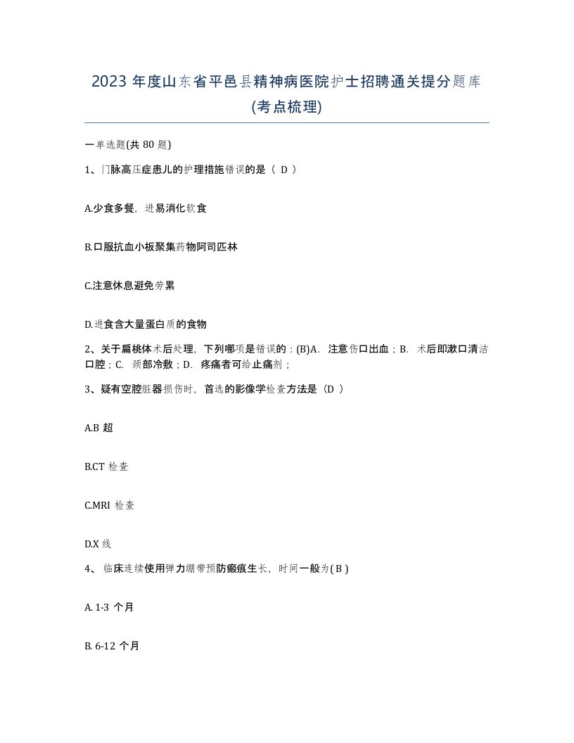 2023年度山东省平邑县精神病医院护士招聘通关提分题库考点梳理