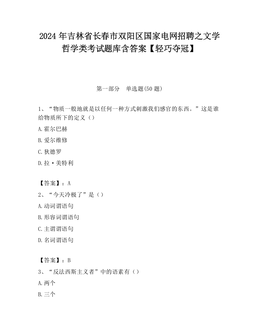 2024年吉林省长春市双阳区国家电网招聘之文学哲学类考试题库含答案【轻巧夺冠】